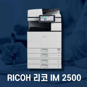 [렌탈]리코IM 2500 흑백레이저 A3복사기임대(3년약정)